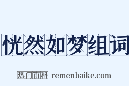 恍然如梦组词是什么意思的图片